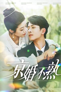 京婚不熟（117集）高质量短剧推荐