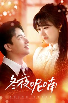 冬夜呢喃（100集）好看短剧又来了