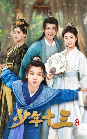 少年十三（70集）超好看古装短剧