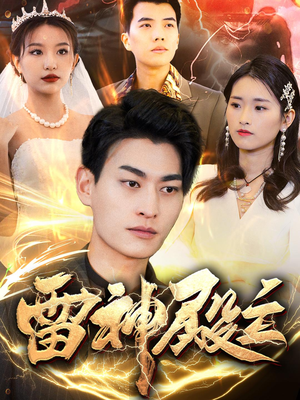 雷神殿主（95集）剧好看短剧推荐