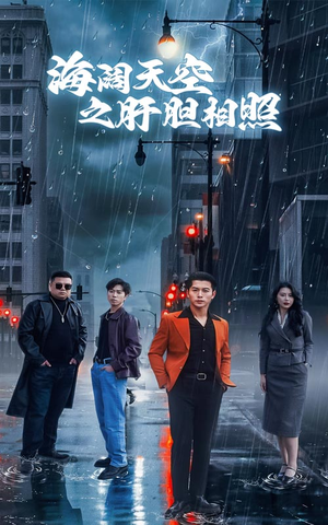 海阔天空之肝胆相照（60集）红果短剧看全集