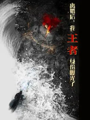 离婚后，我王者身份曝光了（80集）短剧全集完整
