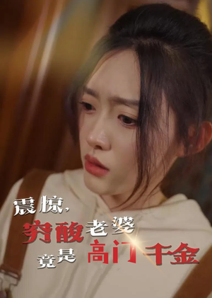 震惊,穷酸老婆竟是高门千金(60集) 震惊,穷酸老婆竟是高门千金(60集)亿万短剧抢先看