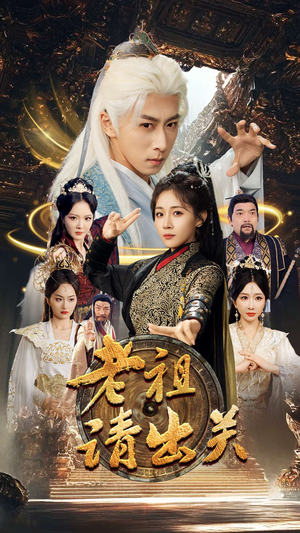 老祖请出关（70集）热门短剧抢先看