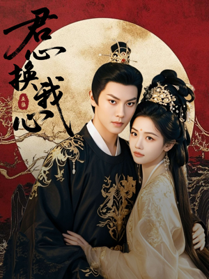 君心换我心（71集）百亿短剧抢先看