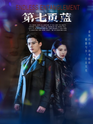 第七页蓝（64集）超好看古装短剧