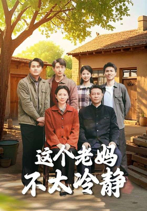 这个老妈不太冷静（85集）短剧太好看