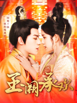 玉阙承欢(105集) 玉阙承欢(105集)每日短剧分享