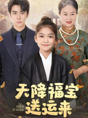 天降福宝送运来(60集) 天降福宝送运来(60集)番茄免费短剧
