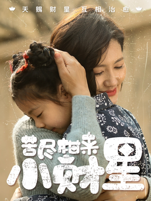 苦尽柑来小财星（60集）高清无码免费看