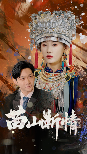 苗山断情（58集）超好看的短剧