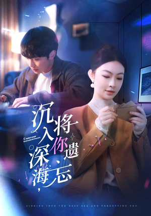 沉入深海，将你遗忘（73集）最热门短剧来了
