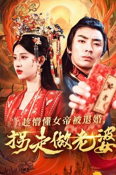 趁懵懂女帝被退婚，拐走做老婆（103集）短视频追剧推荐