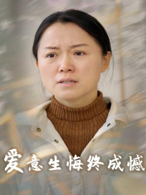 爱意生悔终成憾（30集）免费短剧全集看