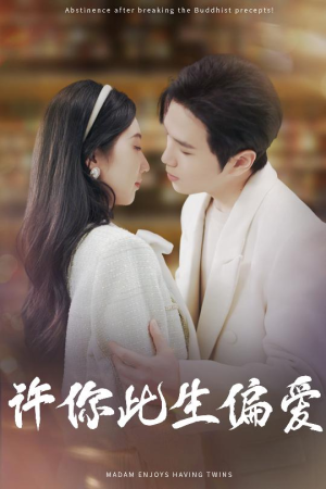 许你此生偏爱（40集）精彩短剧合集