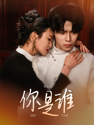 你是谁（34集）好看短剧看不停