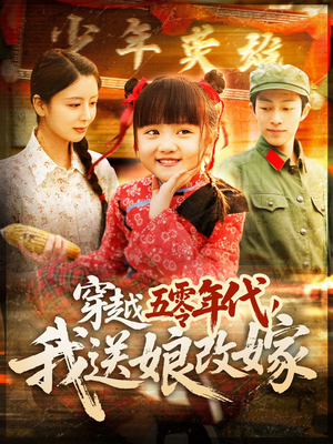 穿越五零年代，我送娘改嫁（108集）精彩短剧随心推