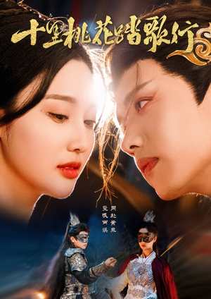 十里桃花踏歌行（70集）好看短剧又来了