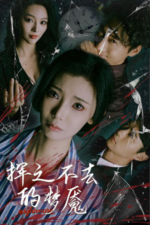 挥之不去的梦魇（29集）短剧上头又好看