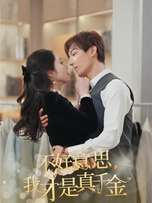 不好意思，我才是真千金（67集）最火短剧热播