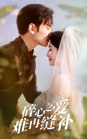 碎心之爱难再逢补(51集) 碎心之爱难再逢补(51集)爆火短剧抢先看