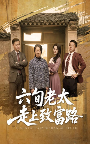 六旬老太走上致富路(60集) 六旬老太走上致富路(60集)这短剧太好看了