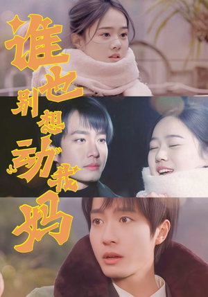 谁也别想动我妈（44集） 口碑爆棚免费看