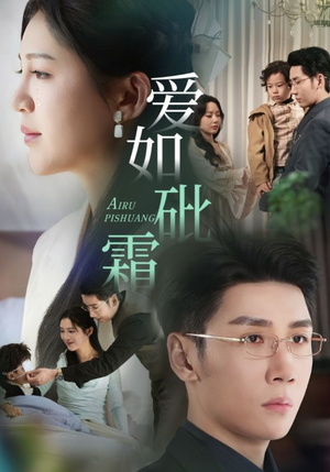 爱如砒霜（51集） 爆款短剧推荐