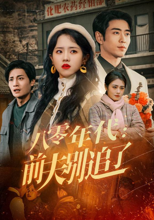 八零年代:前夫别追了(89集) 八零年代:前夫别追了(89集) 热门短剧抢先看