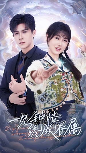 一见钟情终成眷属（70集） 热门短剧免费看