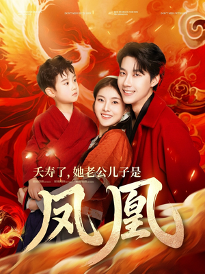 夭寿了她老公儿子是凤凰（82集） 亿万短剧抢先看