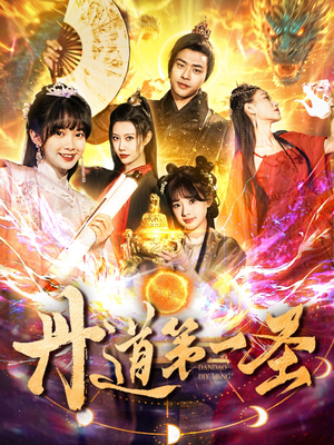 丹道第一圣（165集） 追短剧太上头了