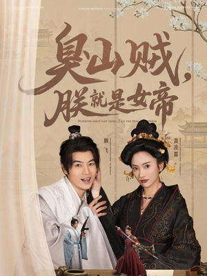 史上最强山贼：捡个女帝当老婆（80集） 我真的爱了