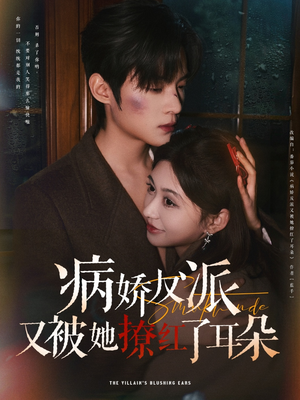 病娇反派又被她撩红了耳朵（102集） 短剧在线看