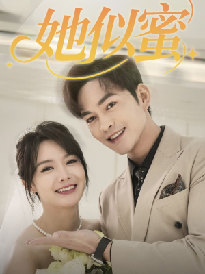 她似蜜（93集） 好看的短剧来了