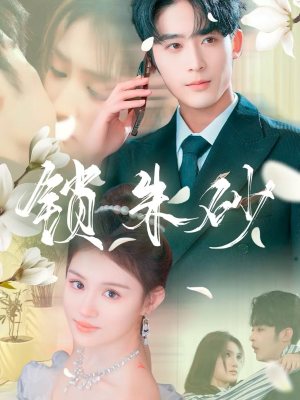 锁朱砂（80集） 追短剧太上头了