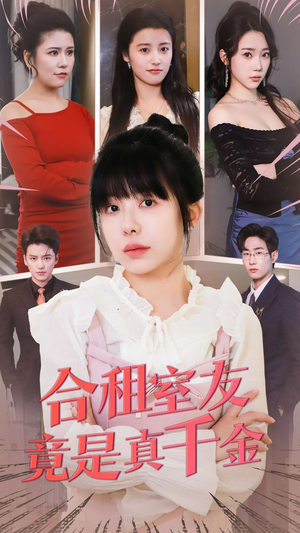 合租室友竟是真千金（63集） 在哪里可以看