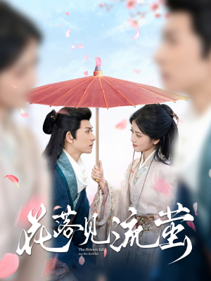 花落见流萤（80集） 最新热剧免费看