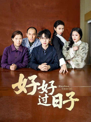 好好过日子（72集） 360网盘观看