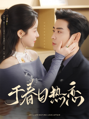 于春日热恋（94集） 免费短剧片段