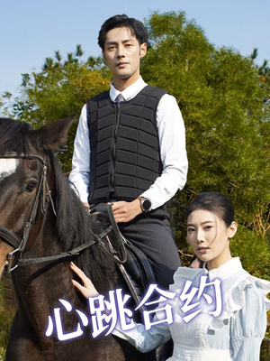 心跳合约（53集） 短剧热门推荐