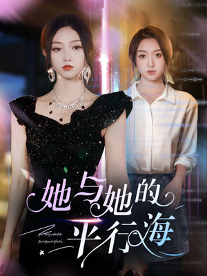 她与她的平行海（60集） 短剧热播推荐