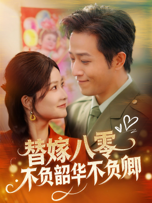 替嫁八零不负韶华不负卿（100集） 分享热门短剧