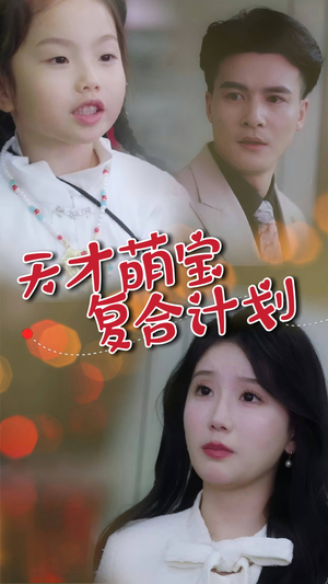 天才萌宝复合计划（42集） 热播短剧追不停
