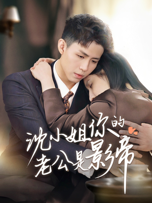 沈小姐你的老公是影帝（70集） 短视频追剧推荐
