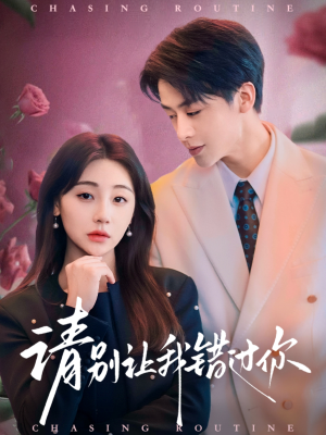 请别让我错过你（67集） 热播古装短剧