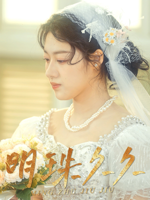 久久明珠（36集） 精彩短剧推荐