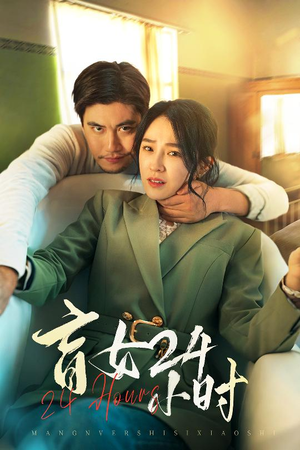 盲女24小时（28集） 热门短剧又来了