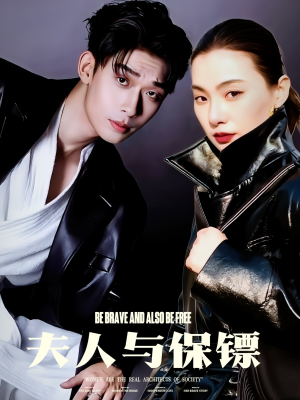 夫人与保镖（50集） 全剧免费观看