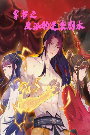 穿书之反派的逆袭剧本（194集） 热播短剧免费看